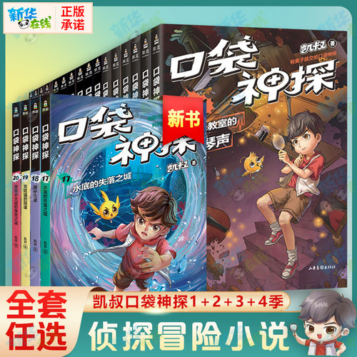 口袋神探故事书全20册凯叔讲故事