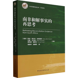 南非和解事实的再思考 (南非)凯特·莱夫科·埃弗雷特,(南非)拉詹·戈文德,(南非)唐纳德·福斯特 编 杨晓华,田春霖 译