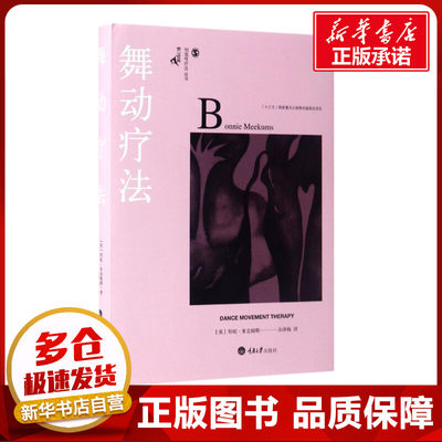 舞动疗法 (英)邦妮·米克姆斯(Bonnie Meekums) 著;余泽梅 译 著 社会学社科 新华书店正版图书籍 重庆大学出版社