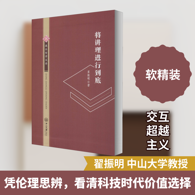 将讲理进行到底 翟振明 著 外国哲学社科 新华书店正版图书籍 中山大学出版社