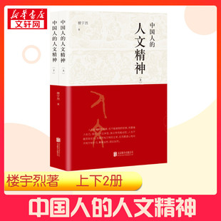 中国人的人文精神(全2册) 楼宇烈 著 中国哲学社科 新华书店正版图书籍 北京联合出版公司