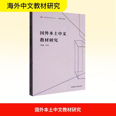 国外本土中文教材研究 刘杨 等  著 著 中国少数民族语言/汉藏语系文教 新华书店正版图书籍 外语教学与研究出版社