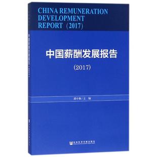 中国薪酬发展报告.2017 谭中和 主编 著 大学教材经管、励志 新华书店正版图书籍 社会科学文献出版社