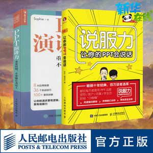 套装2册 让你的PPT会说话+PPT演讲力 秋叶,杨伟洲 著等 办公自动化软件（新）专业科技 新华书店正版图书籍 人民邮电出版社