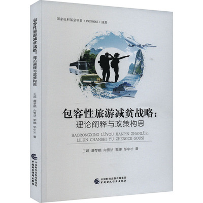 包容性旅游减贫战略:理论阐释与政策构思 王超 等 著 经济理论经管、励志 新华书店正版图书籍 中国财政经济出版社