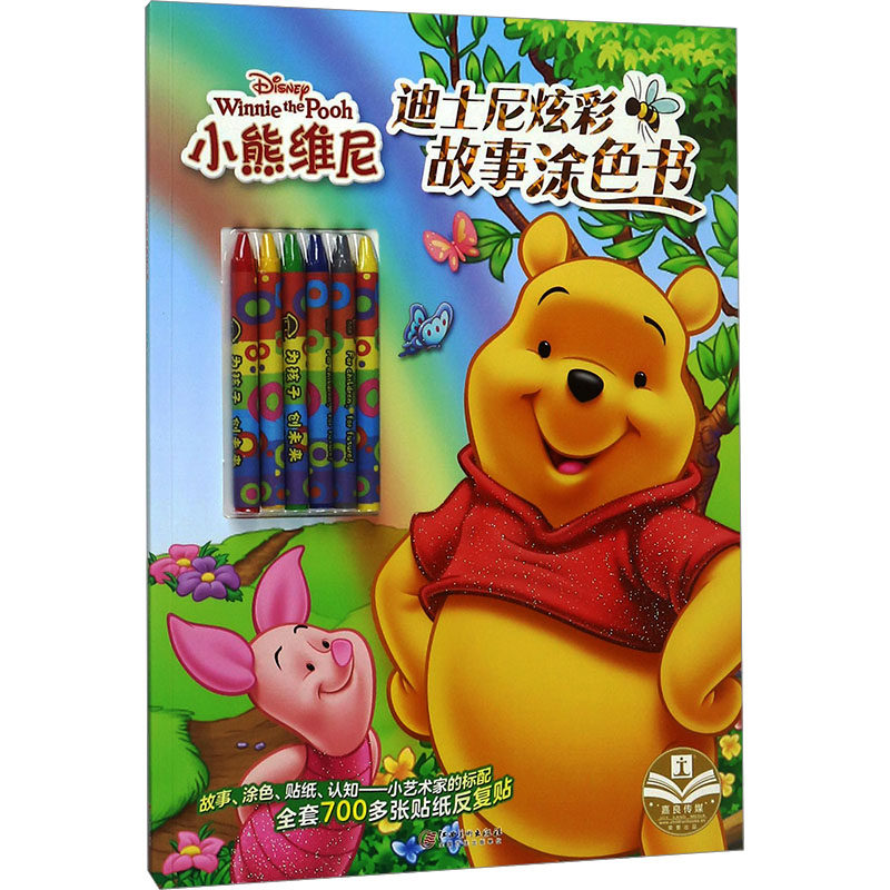 迪士尼炫彩故事涂色书 小熊维尼 嘉良传媒 编 少儿艺术/手工贴纸书/涂色书少儿 新华书店正版图书籍 江西美术出版社