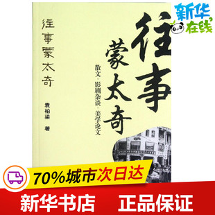 往事蒙太奇:散文.影剧杂谈.美学论文/袁柏梁 袁柏梁 著作 中国古代随笔文学 新华书店正版图书籍 上海交通大学出版社