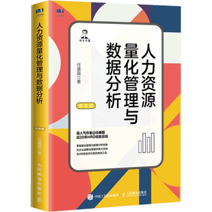 人力资源量化管理与数据分析 第2版 任康磊 著 人力资源经管、励志 新华书店正版图书籍 人民邮电出版社