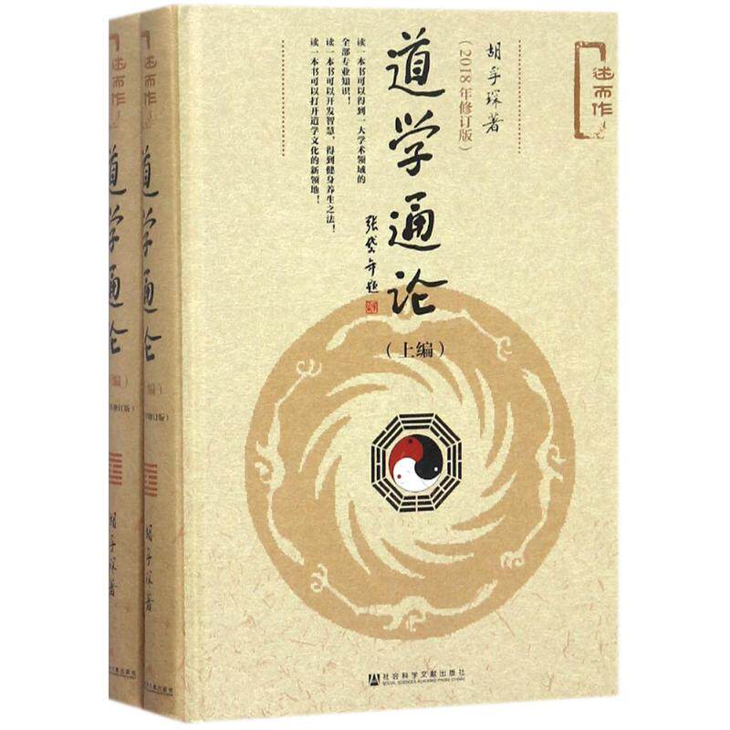 道学通论2018年修订版 胡孚琛 著 著 社会科学总论经管、励志 新华书店正版图书籍 社会科学文献出版社