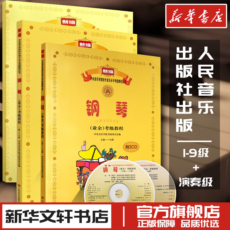 新编中央音乐学院校外音乐水平考级教程丛书•钢琴(业余)考级教程 吴迎 编 著作等 音乐（新）艺术 新华书店正版图书籍
