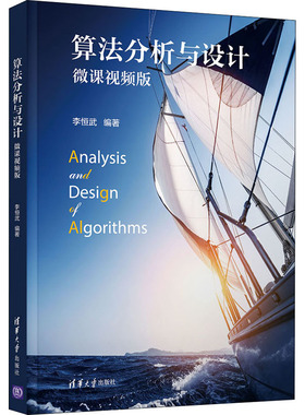 算法分析与设计 微课视频版 李恒武 编 大学教材大中专 新华书店正版图书籍 清华大学出版社