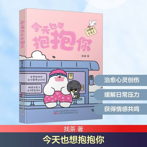 今天也想抱抱你 找茶 著 社会科学其它社科 新华书店正版图书籍 万卷出版有限责任公司