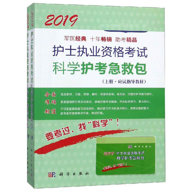 (2019护士执业资格考试科学护考急救包 护士执业资格考试研究专家组 著 卫生资格考试生活 新华书店正版图书籍 科学出版社