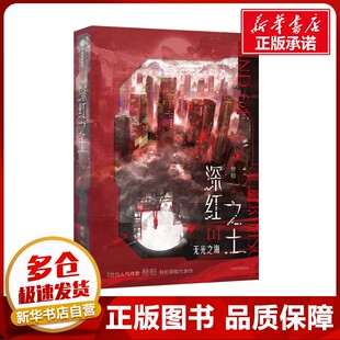 《深红之土Ⅰ·无光之海》特典版 桉柏 著 侦探推理/恐怖惊悚小说文学 新华书店正版图书籍 中信出版社