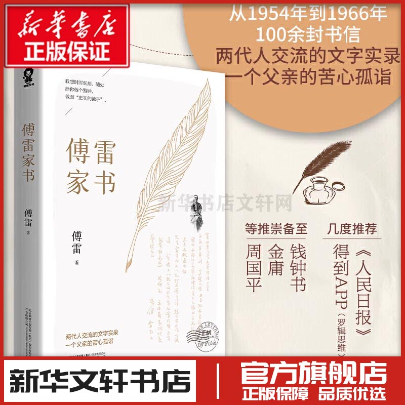 傅雷家书 原著八年级下册阅读书目初二初中生课外书名著青少年 中国近代随笔文学 新华文轩书店旗舰店官网正版图书书籍畅销书