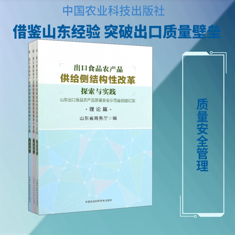 出口食品农产品供给侧结构性改革探索与实践 山东出口食品农产品质量安全示范省创建纪 山东省商务厅 编 农业基础科学专业科技