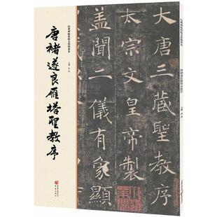 书法 篆刻 重庆出版 洪亮 社 图书籍 主编 新华书店正版 唐褚遂良雁塔圣教序 字帖书籍艺术