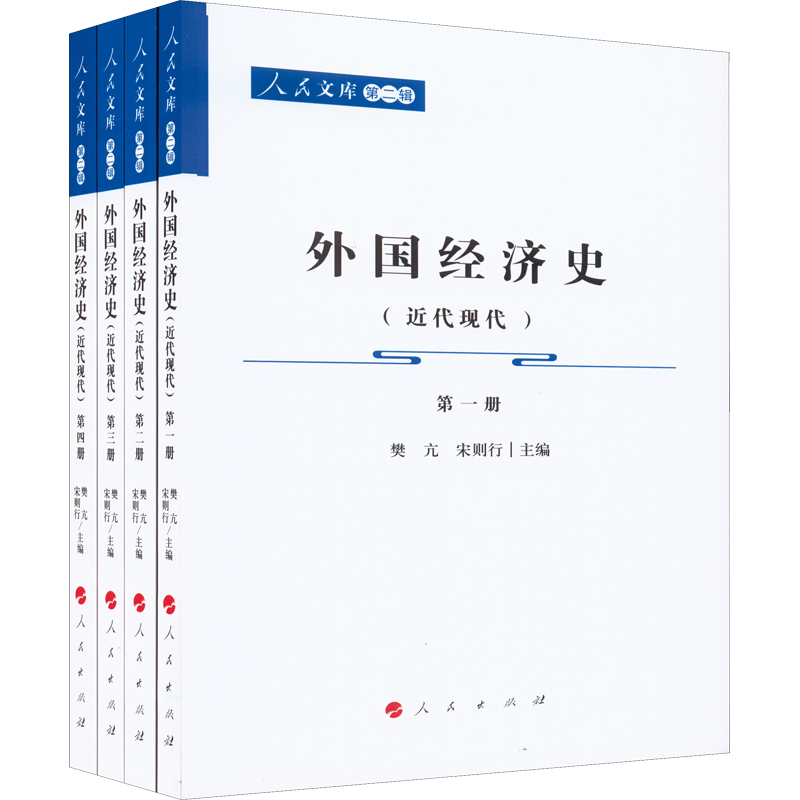 外国经济史(近代现代)(1-4) 樊亢,宋则行 编 世界及各国经济概况经管、励志 新华书店正版图书籍 人民出版社