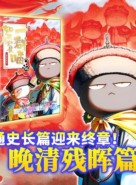如果历史是一群喵全套16正版晚清残辉篇全集15册大清风云篇正版明末清初篇14肥志著小学生历史是一直猫漫画书儿童看的历史书课外