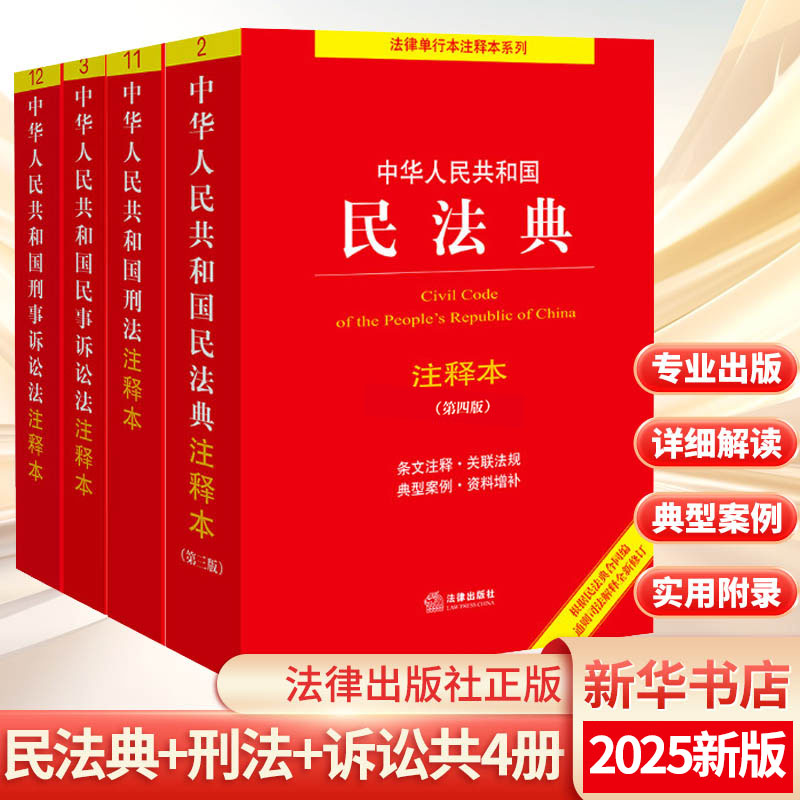 民法刑法刑事诉讼民事诉讼注释本图片
