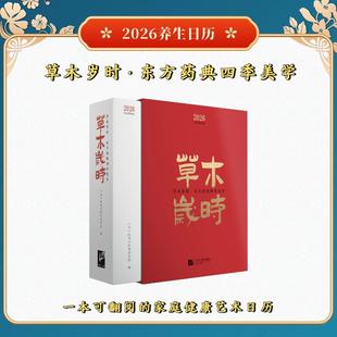 日历：草木岁时•东方药典四季美学 中国中医科学院西苑医院 编;李秋艳,贾冠春 主编;陈凌昔,王妙然 副主编 编 中医大中专