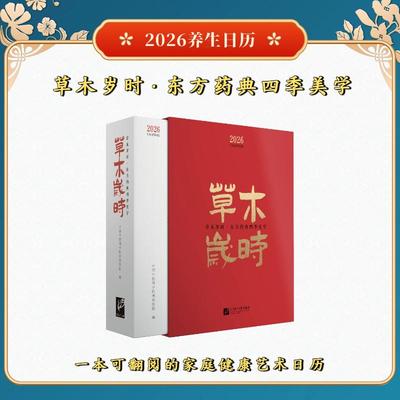 日历：草木岁时•东方药典四季美学 中国中医科学院西苑医院 编;李秋艳,贾冠春 主编;陈凌昔,王妙然 副主编 编 中医大中专