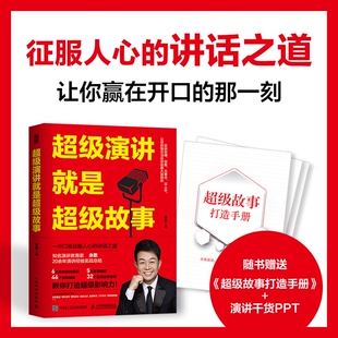 新华书店正版 超级演讲就是超级故事 年会周会月会研讨会讲话领导技巧教程 演讲口才书籍表达说服力像高手一样发言 图书籍 余歌著
