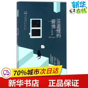 图书籍 社 著 言情 轻小说文学 都市 李荷西 青春 湖南文艺出版 没道理 新华书店正版 爱情