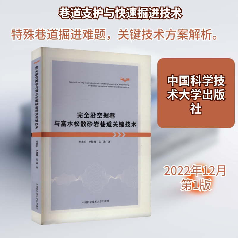 完全沿空掘巷与富水松散砂岩巷道关键技术 经来旺,李敬佩,吴迪 著 著 冶金工业专业科技 新华书店正版图书籍