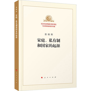 家庭.私有制和国家的起源(纪念马克思诞辰200周年马克思恩格斯著作特辑)