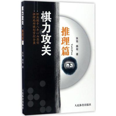 棋力攻关推理篇.下册 张弛,腾程 著 著作 体育运动(新)文教 新华书店正版图书籍 人民体育出版社