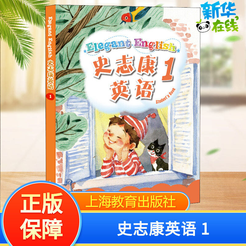 史志康英语 1 史志康,李新亚 编 小学教辅文教 新华书店正版图书籍 上海教育出版社