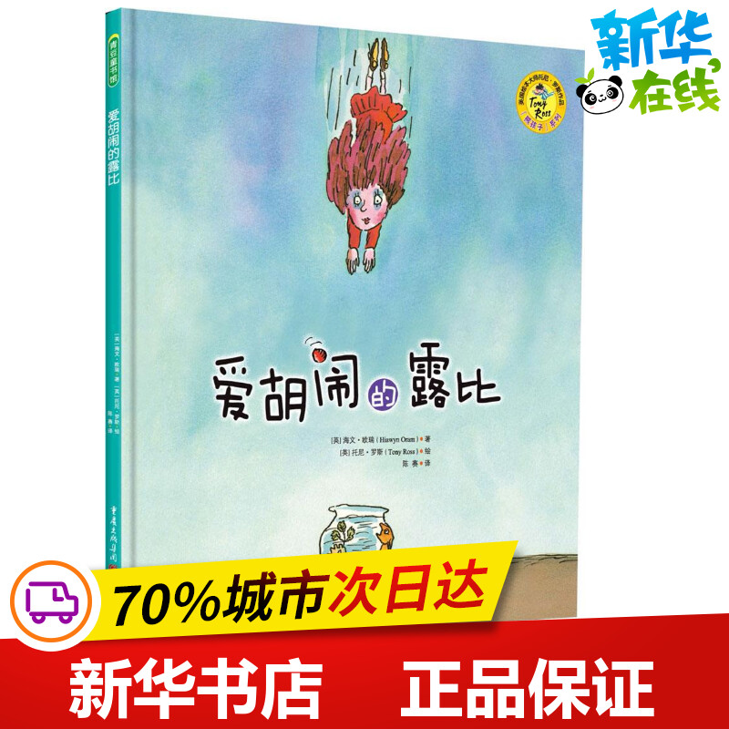 爱胡闹的露比 (英)海文·欧瑞(Hiawyn Oram) 著;(英)托尼·罗斯(Tony Ross) 绘;陈赛 译 绘本/图画书/少儿动漫书少儿
