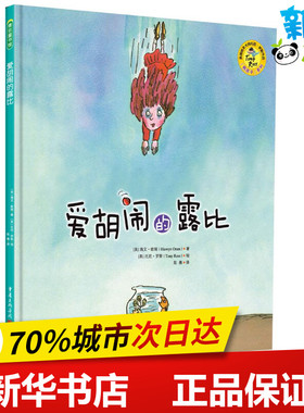 爱胡闹的露比 (英)海文·欧瑞(Hiawyn Oram) 著；(英)托尼·罗斯(Tony Ross) 绘；陈赛 译 绘本/图画书/少儿动漫书少儿