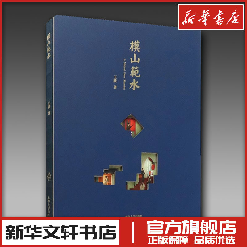 模山范水王欣如画观法后续乌有园主编力作 园林景观设计造园建筑师参考书籍 传统中国建筑诗情画意展览室内装置器物 新华书店正版