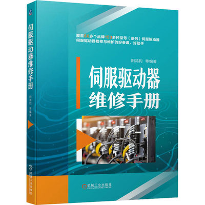 伺服驱动器维修手册 阳鸿钧 等 编 自动化技术专业科技 新华书店正版图书籍 机械工业出版社