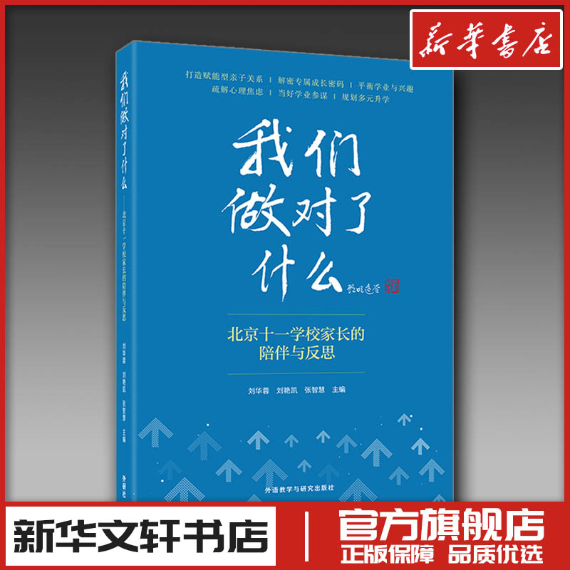 我们做对了什么 北京十一学校家长的陪伴与反思 家庭教育类育儿书籍父母教育孩子的书 新华文轩书店旗舰店官网正版图书畅销书