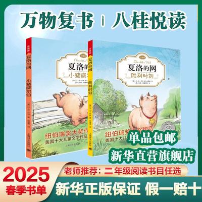 胜利时刻+小猪威尔伯 2册 (美)E·B·怀特(E.B.White) 著;任溶溶 译 著 儿童文学少儿 新华书店正版图书籍 上海译文出版社