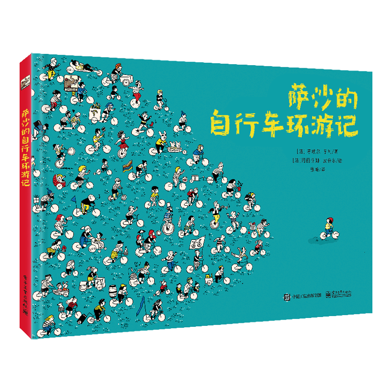 萨沙的自行车环游记 (法)若埃尔·亨利 著 张昕 译 (法)阿丽亚娜·皮柰尔 绘 绘本/图画书/少儿动漫书少儿 新华书店正版图书籍