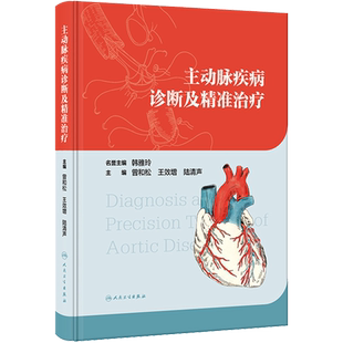 主动脉疾病诊断及精准治疗 曾和松,王效增,陆清声 编 内科学生活 新华书店正版图书籍 人民卫生出版社