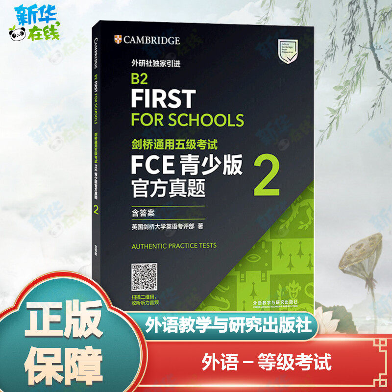 剑桥通用五级考试FCE青少版官方真题 2 英国剑桥大学英语考评部 著 其它外语考试文教 新华书店正版图书籍 外语教学与研究出版社