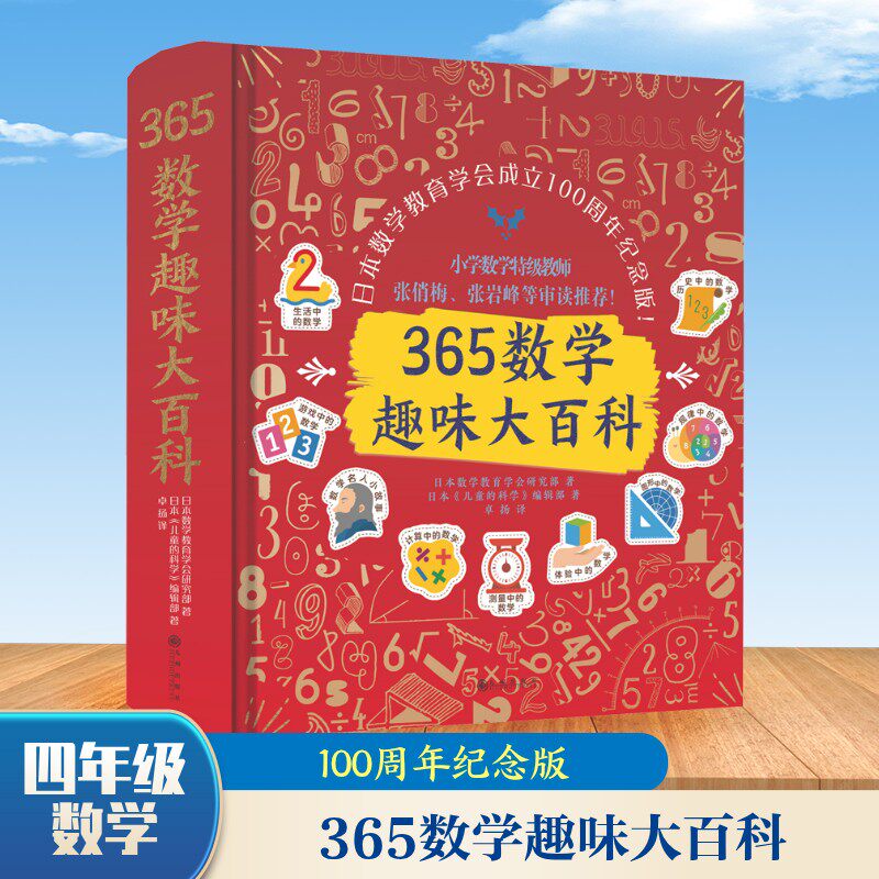 365数学趣味大百科 日本数学教育学会成立100周年纪念版 日本数学教育学会研究部,日本《儿童的科学》编辑部 著 卓扬 译