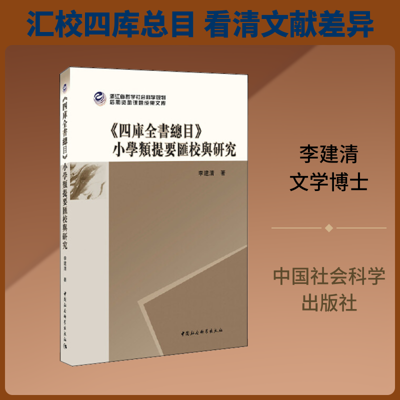 《四库全书总目》小学类提要汇校与研究 李建清 著 小学教辅文学 新华书店正版图书籍 中国社会科学出版社