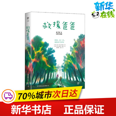 救援爸爸 (意)圭多·斯卡尔多利 著 南博馨,杜颖 译 (意)亚历山德罗·桑纳 绘 儿童文学少儿 新华书店正版图书籍