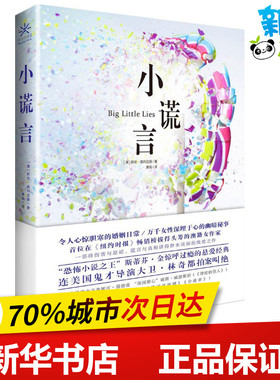小谎言 (澳)莉安·莫里亚提(Liane Moriarty) 著；黄瑶 译 现代/当代文学文学 新华书店正版图书籍 广西科学技术出版社