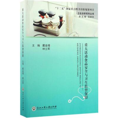 重大活动食品安全与卫生监督保障 戴金增,林立军 主编；吴崇其 丛书主编 法律实务社科 新华书店正版图书籍 浙江工商大学出版社
