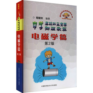 中学奥林匹克竞赛物理教程 电磁学篇 第2版 程稼夫 编 中学教辅文教 新华书店正版图书籍 中国科学技术大学出版社