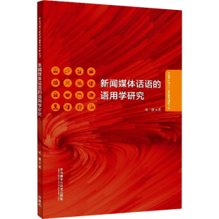 著 信息与传播理论文教 新华书店正版 新闻媒体话语 外语教学与研究出版 杨娜 图书籍 社 语用学研究