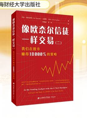 像欧奈尔信徒一样交易(2） 我们在股市赚得18000%的策略 (美)吉尔·莫拉雷斯,(美)克瑞斯·卡彻 著 罗熙昶,罗灿 译 经济理论