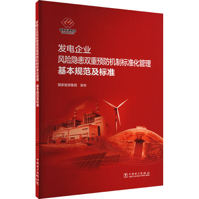 发电企业风险隐患双重预防机制标准化管理基本规范及标准 国家能源集团 建筑/水利（新）专业科技 新华书店正版图书籍